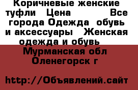 Коричневые женские туфли › Цена ­ 3 000 - Все города Одежда, обувь и аксессуары » Женская одежда и обувь   . Мурманская обл.,Оленегорск г.